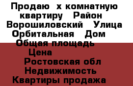 Продаю 3х-комнатную квартиру › Район ­ Ворошиловский › Улица ­ Орбитальная › Дом ­ 44 › Общая площадь ­ 63 › Цена ­ 3 100 000 - Ростовская обл. Недвижимость » Квартиры продажа   